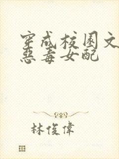 穿成校园文中的恶毒女配