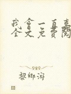 我会一直喜欢你全文免费阅读