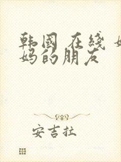 韩国 在线 妈妈的朋友