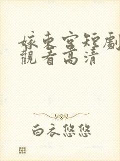 嫁东宫短剧免费观看高清