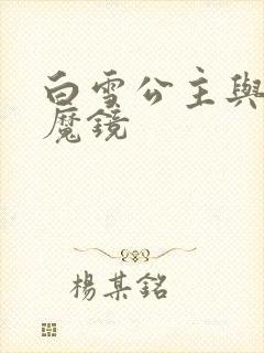 白雪公主与猎人魔镜