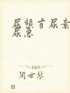 尿频有尿意但不尿急