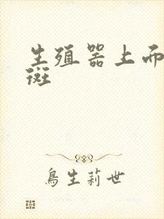 生殖器上面长红斑封面