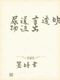 尿道有透明分泌物流出