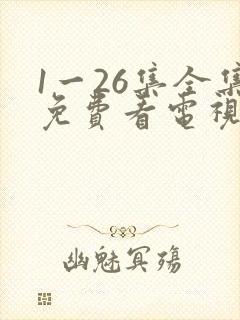 1一26集全集免费看电视剧封面
