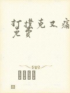 打扑克又痛又叫免费