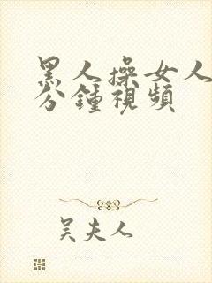 黑人操女人30分钟视频封面