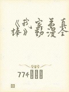 《我家弟真的很棒》动漫全集在线观看