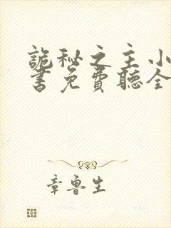 诡秘之主小说听书免费听全集