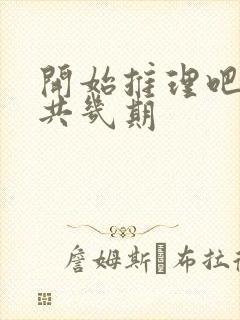 开始推理吧2一共几期封面