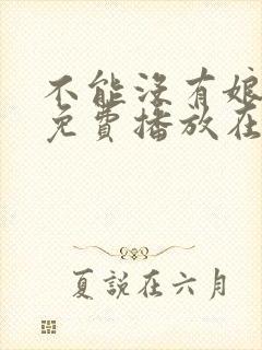 不能没有娘全集免费播放在线观看