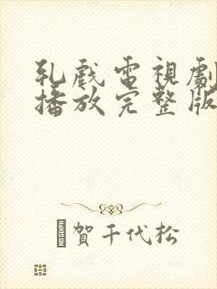 轧戏电视剧免费播放完整版在线观看