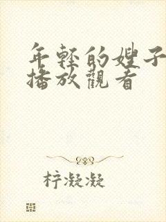 年轻的嫂子在线播放观看