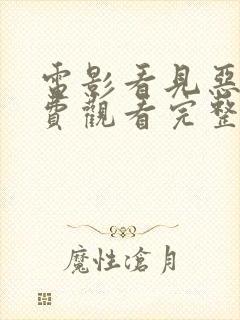 电影看见恶魔免费观看完整版高清封面