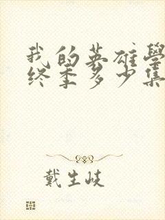 我的英雄学院最终季多少集