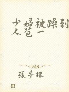 少妇被躁到高潮人苞一