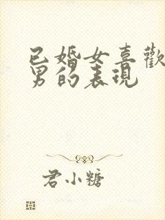 已婚女喜欢已婚男的表现