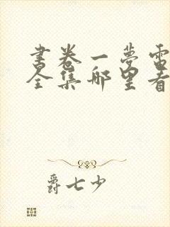 书卷一梦电视剧全集哪里看免费封面