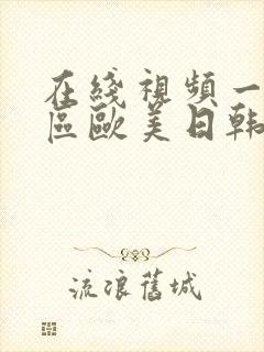 在线视频一区二区欧美日韩封面