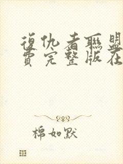 复仇者联盟四免费完整版在线观看封面