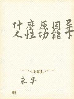 什么原因导致男人性功能下降