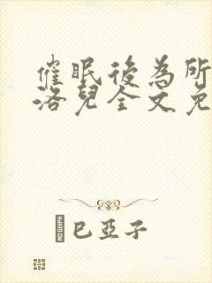 催眠后为所为叶洛儿全文免费阅读