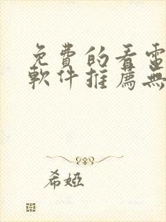 免费的看电视剧软件推荐无广告