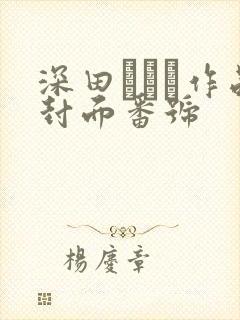 深田えいみ作品封面番号