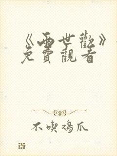 《两世欢》全集免费观看