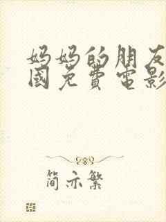 妈妈的朋友2韩国免费电影