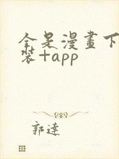 全是漫画下载安装+app