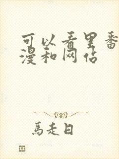 可以看里番的动漫和网站