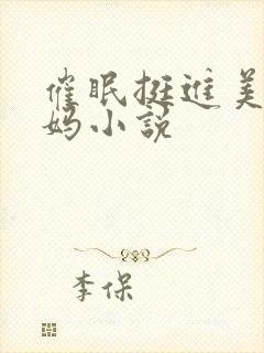 催眠挺进美艳妈妈小说