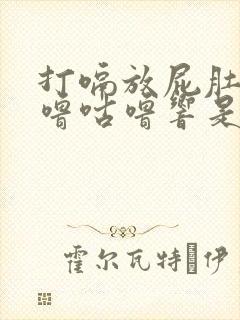 打嗝放屁肚子咕噜咕噜响是怎么回事