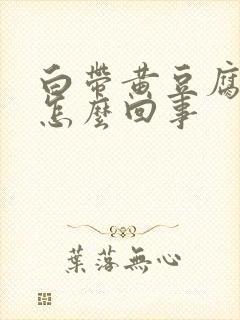 白带黄豆腐渣痒怎么回事封面