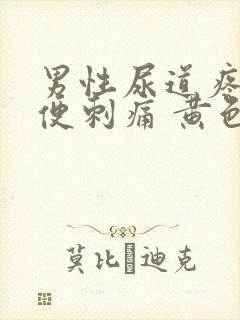 男性尿道疼痛小便刺痛 黄色分泌物