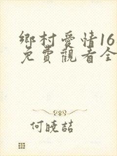 乡村爱情16部免费观看全集完整版封面