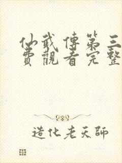 仙武传第三季免费观看完整版