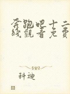 奔跑吧十二季在线观看免费完整版封面