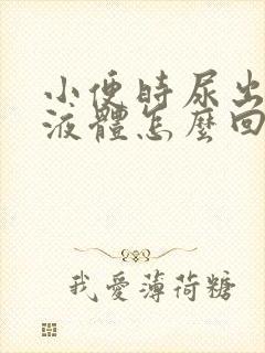 小便时尿出黄色液体怎么回事男性用什么药