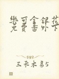 乐可金银花全文免费番外下载