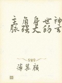 主角身世神秘血脉强大的玄幻小说封面