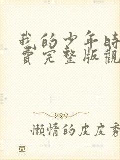 我的少年时代免费完整版观看