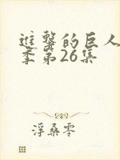 进击的巨人第一季第26集