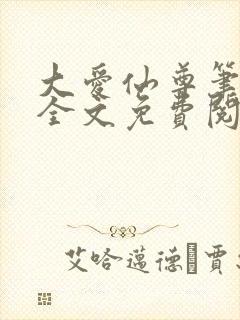 大爱仙尊笔趣阁全文免费阅读