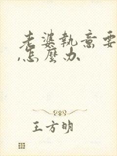 老婆执意要离婚,怎么办