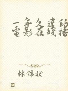 一年久违的暴风电影在线播放免费