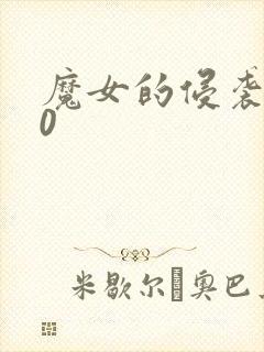 魔女的侵袭4.0封面