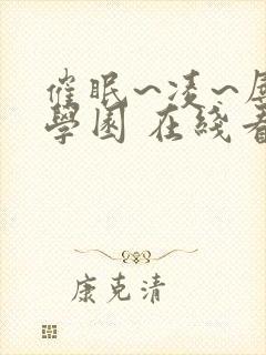 催眠~凌~辱~学园 在线看