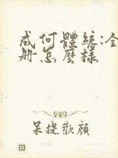 成何体统:全2册怎么样